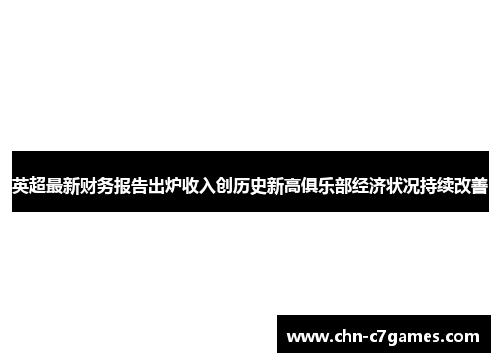 英超最新财务报告出炉收入创历史新高俱乐部经济状况持续改善