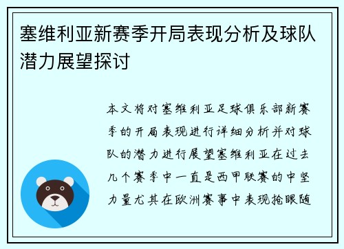 塞维利亚新赛季开局表现分析及球队潜力展望探讨