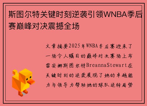 斯图尔特关键时刻逆袭引领WNBA季后赛巅峰对决震撼全场