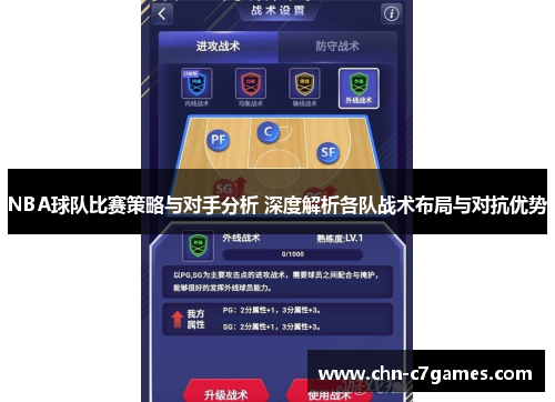 NBA球队比赛策略与对手分析 深度解析各队战术布局与对抗优势