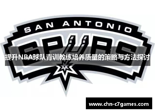 提升NBA球队青训教练培养质量的策略与方法探讨