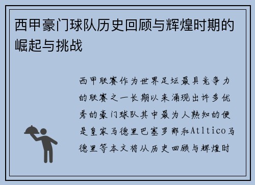 西甲豪门球队历史回顾与辉煌时期的崛起与挑战