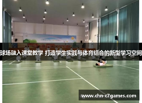 球场融入课堂教学 打造学生实践与体育结合的新型学习空间