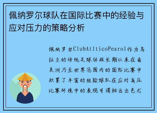 佩纳罗尔球队在国际比赛中的经验与应对压力的策略分析