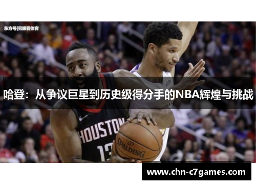 哈登：从争议巨星到历史级得分手的NBA辉煌与挑战