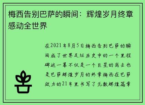 梅西告别巴萨的瞬间：辉煌岁月终章感动全世界