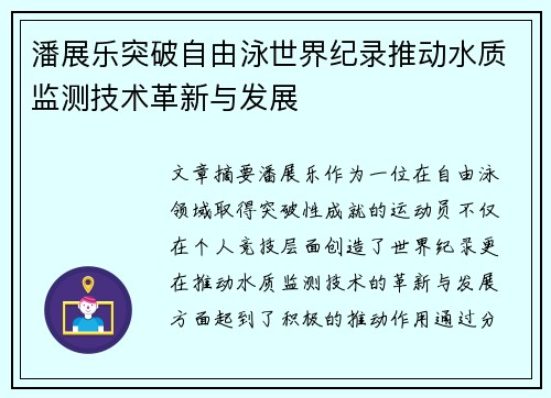 潘展乐突破自由泳世界纪录推动水质监测技术革新与发展