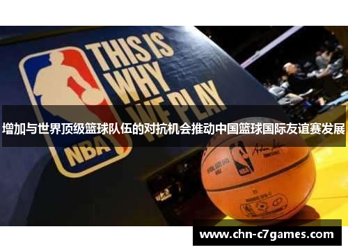 增加与世界顶级篮球队伍的对抗机会推动中国篮球国际友谊赛发展