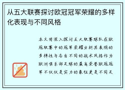 从五大联赛探讨欧冠冠军荣耀的多样化表现与不同风格
