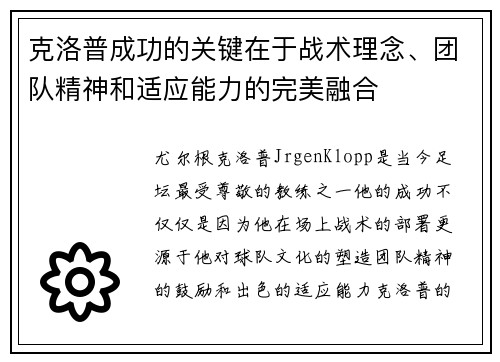 克洛普成功的关键在于战术理念、团队精神和适应能力的完美融合