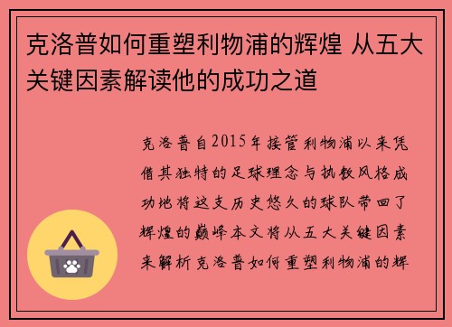 克洛普如何重塑利物浦的辉煌 从五大关键因素解读他的成功之道