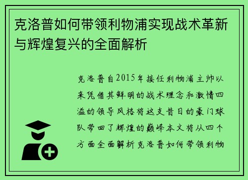 克洛普如何带领利物浦实现战术革新与辉煌复兴的全面解析