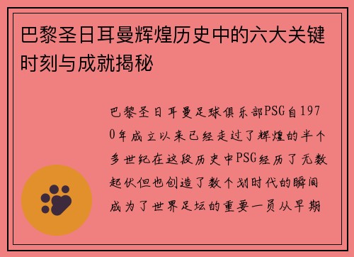 巴黎圣日耳曼辉煌历史中的六大关键时刻与成就揭秘