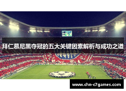 拜仁慕尼黑夺冠的五大关键因素解析与成功之道
