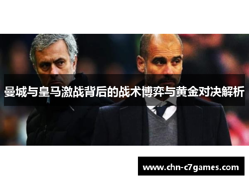 曼城与皇马激战背后的战术博弈与黄金对决解析