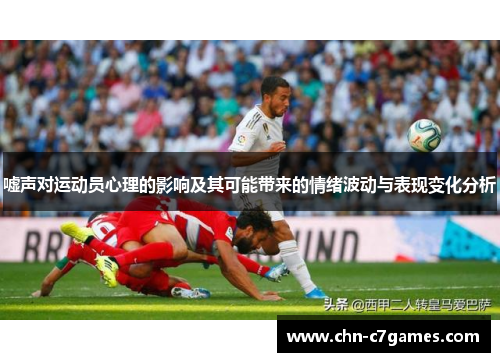 嘘声对运动员心理的影响及其可能带来的情绪波动与表现变化分析