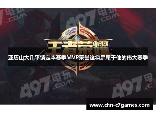 亚历山大几乎锁定本赛季MVP荣誉这将是属于他的伟大赛季