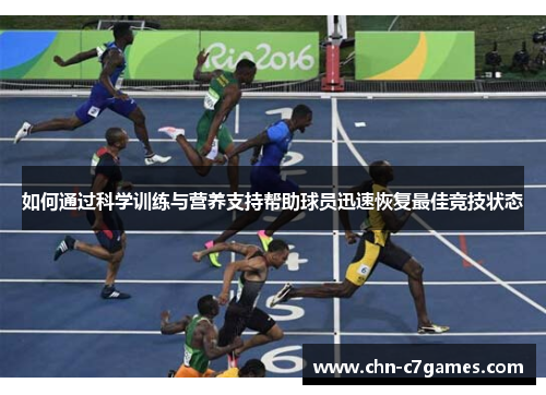 如何通过科学训练与营养支持帮助球员迅速恢复最佳竞技状态