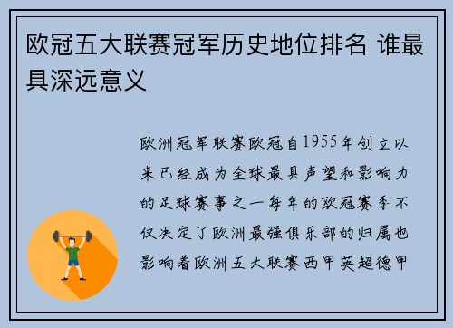 欧冠五大联赛冠军历史地位排名 谁最具深远意义