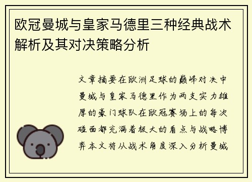 欧冠曼城与皇家马德里三种经典战术解析及其对决策略分析