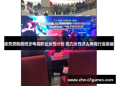 皮克资助西班牙电竞职业女性计划 助力女性进入电竞行业发展