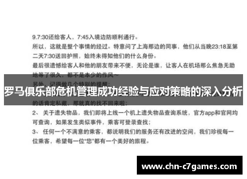 罗马俱乐部危机管理成功经验与应对策略的深入分析