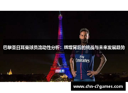 巴黎圣日耳曼球员流动性分析：辉煌背后的挑战与未来发展趋势