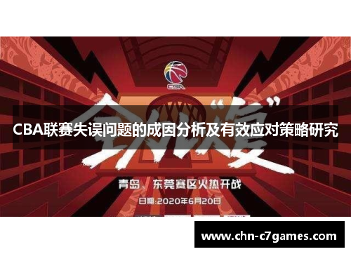 CBA联赛失误问题的成因分析及有效应对策略研究