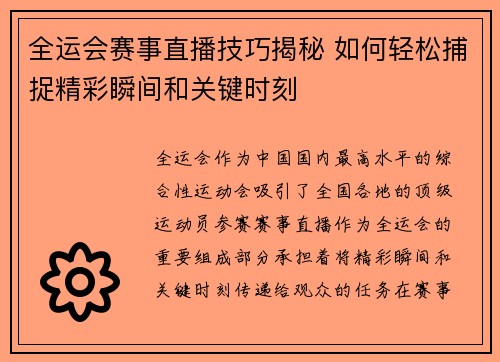 全运会赛事直播技巧揭秘 如何轻松捕捉精彩瞬间和关键时刻
