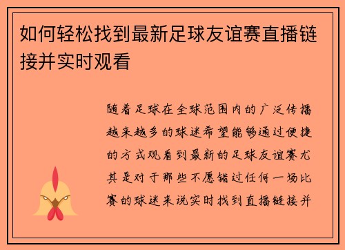 如何轻松找到最新足球友谊赛直播链接并实时观看