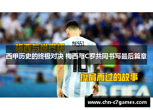 西甲历史的终极对决 梅西与C罗共同书写最后篇章