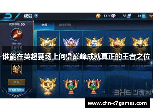 谁能在英超赛场上问鼎巅峰成就真正的王者之位