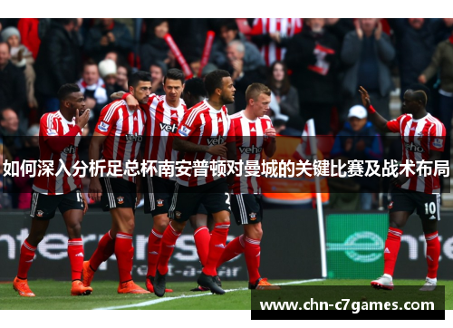如何深入分析足总杯南安普顿对曼城的关键比赛及战术布局