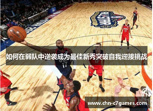 如何在弱队中逆袭成为最佳新秀突破自我迎接挑战