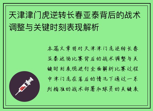 天津津门虎逆转长春亚泰背后的战术调整与关键时刻表现解析