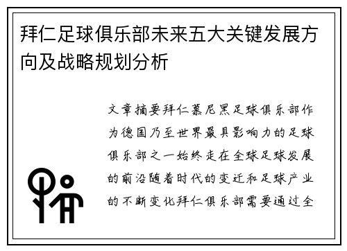 拜仁足球俱乐部未来五大关键发展方向及战略规划分析
