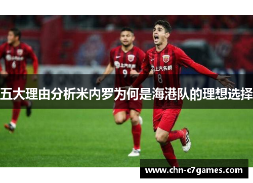 五大理由分析米内罗为何是海港队的理想选择