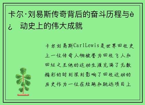 卡尔·刘易斯传奇背后的奋斗历程与运动史上的伟大成就