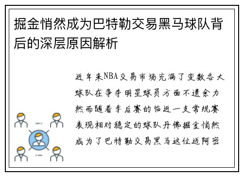 掘金悄然成为巴特勒交易黑马球队背后的深层原因解析
