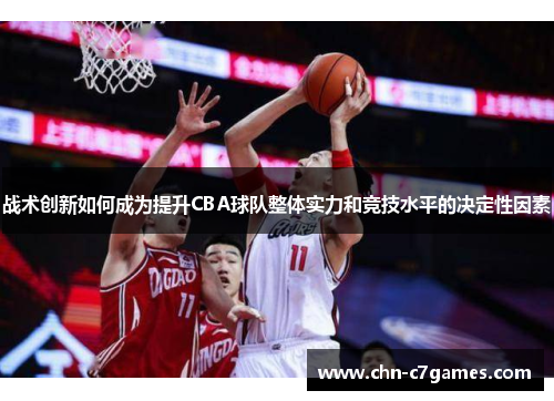 战术创新如何成为提升CBA球队整体实力和竞技水平的决定性因素