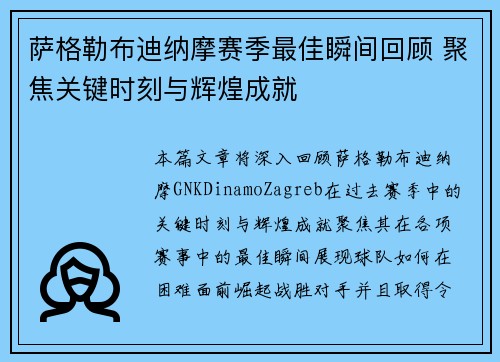 萨格勒布迪纳摩赛季最佳瞬间回顾 聚焦关键时刻与辉煌成就