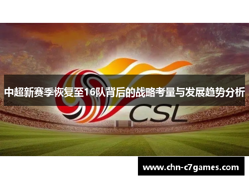 中超新赛季恢复至16队背后的战略考量与发展趋势分析