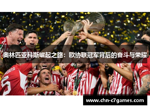 奥林匹亚科斯崛起之路：欧协联冠军背后的奋斗与荣耀