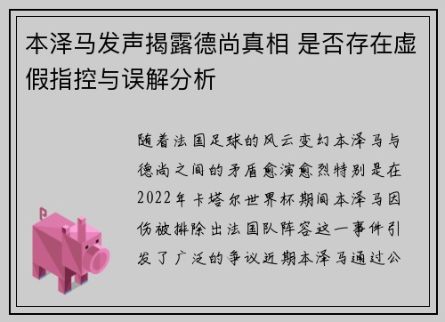 本泽马发声揭露德尚真相 是否存在虚假指控与误解分析
