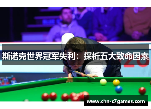 斯诺克世界冠军失利：探析五大致命因素