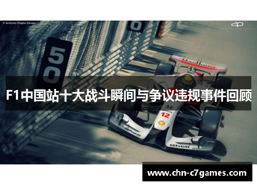 F1中国站十大战斗瞬间与争议违规事件回顾