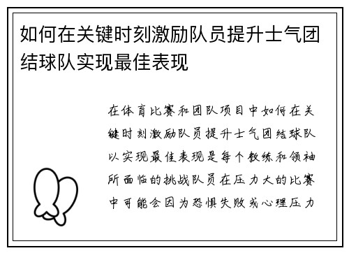 如何在关键时刻激励队员提升士气团结球队实现最佳表现