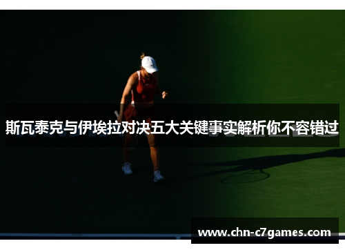 斯瓦泰克与伊埃拉对决五大关键事实解析你不容错过