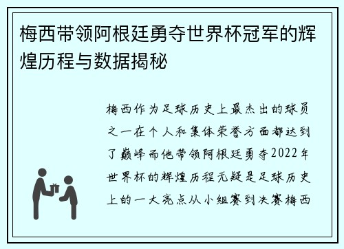 梅西带领阿根廷勇夺世界杯冠军的辉煌历程与数据揭秘
