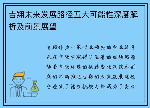 吉翔未来发展路径五大可能性深度解析及前景展望